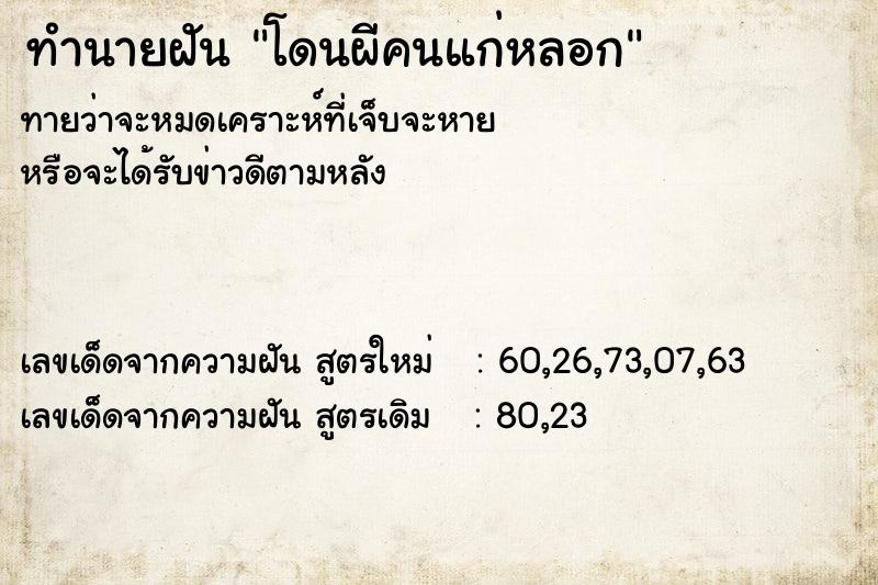 ทำนายฝันทำนายฝันโดนผีคนแก่หลอก