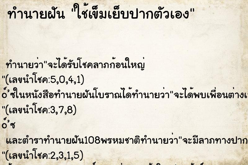 ทำนายฝัน ใช้เข็มเย็บปากตัวเอง ทำนายฝัน ใช้เข็มเย็บปากตัวเอง