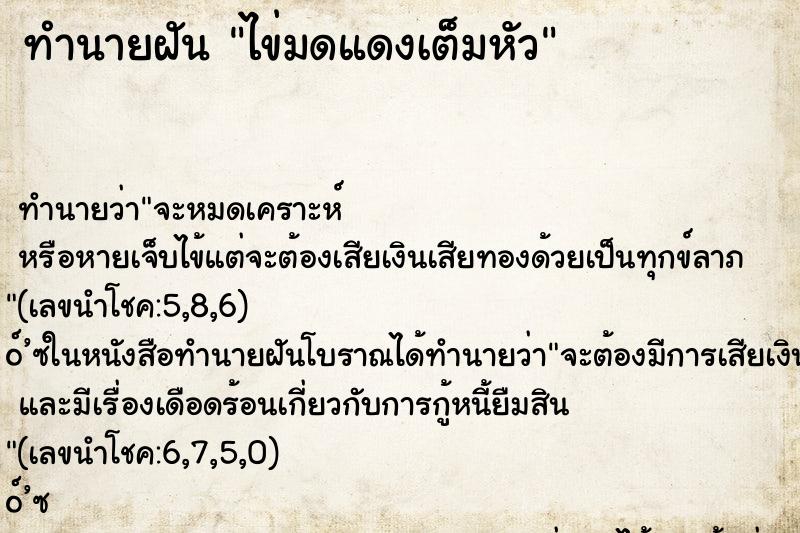 ทำนายฝัน ไข่มดแดงเต็มหัว ตำราโบราณ แม่นที่สุดในโลก