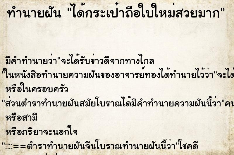 ทำนายฝัน ได้กระเป๋าถือใบใหม่สวยมาก ตำราโบราณ แม่นที่สุดในโลก