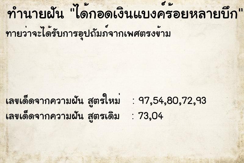 ทำนายฝันได้กอดเงินแบงค์ร้อยหลายบึก ทำนายฝันทำนายฝันได้กอดเงินแบงค์ร้อยหลายบึก