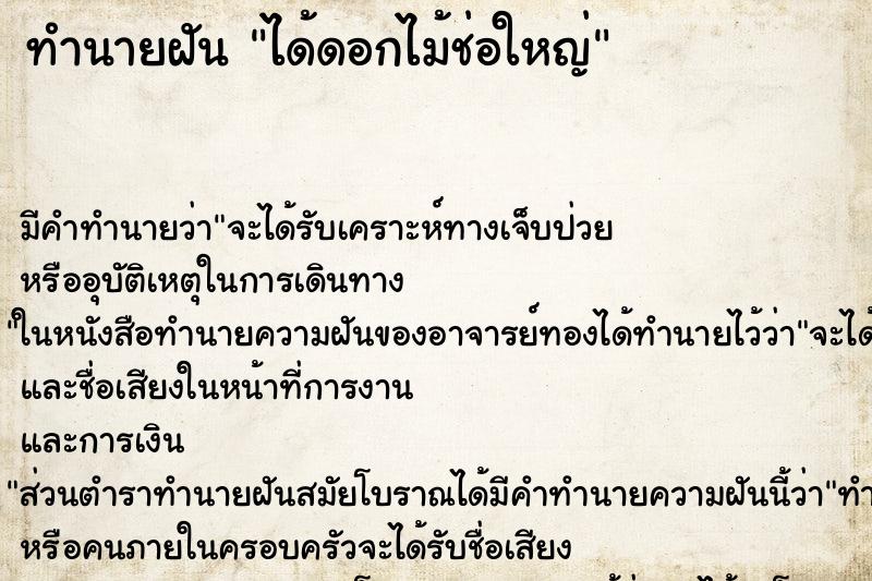 ทำนายฝัน ได้ดอกไม้ช่อใหญ่ ทำนายฝัน ได้ดอกไม้ช่อใหญ่