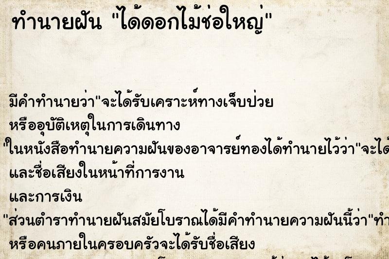 ทำนายฝัน ได้ดอกไม้ช่อใหญ่ ตำราโบราณ แม่นที่สุดในโลก