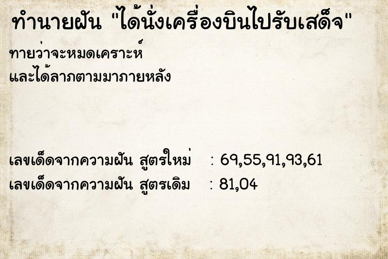 ทำนายฝันทำนายฝันได้นั่งเครื่องบินไปรับเสด็จ
