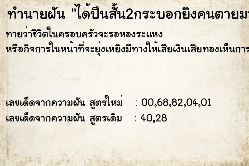 ทำนายฝันได้ปืนสั้น2กระบอกยิงคนตายมากมาย ทำนายฝันทำนายฝันได้ปืนสั้น2กระบอกยิงคนตายมากมาย