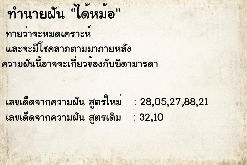 ทำนายฝันทำนายฝันได้หม้อ