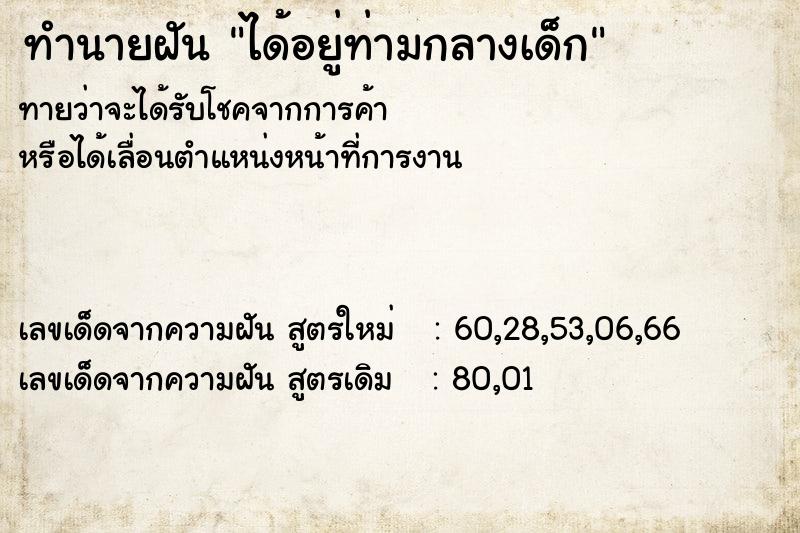 ทำนายฝัน ได้อยู่ท่ามกลางเด็ก ทำนายฝัน ได้อยู่ท่ามกลางเด็ก
