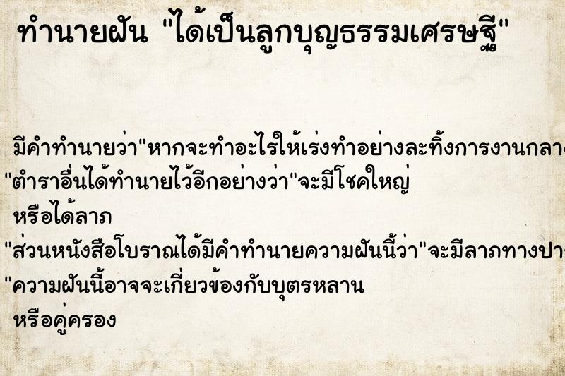 ทำนายฝันทำนายฝันได้เป็นลูกบุญธรรมเศรษฐี