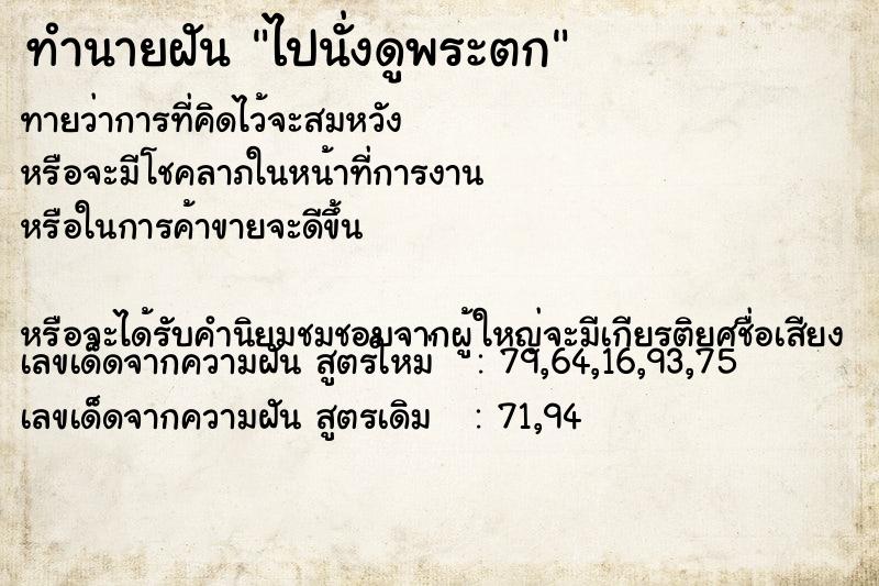 ทำนายฝัน ไปนั่งดูพระตก ทำนายฝัน ไปนั่งดูพระตก