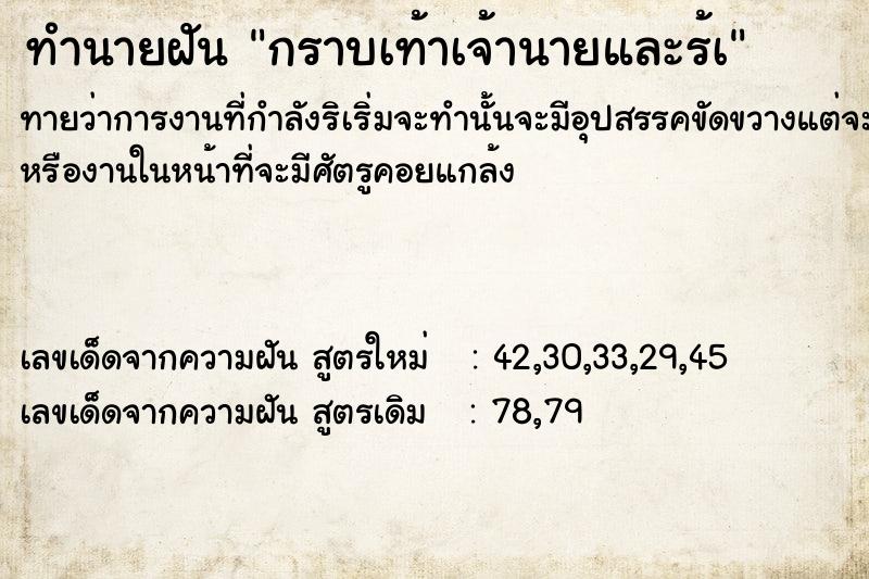ทำนายฝันกราบเท้าเจ้านายและร้à ทำนายฝันทำนายฝันกราบเท้าเจ้านายและร้à