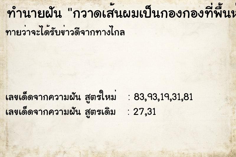 ทำนายฝันทำนายฝันกวาดเส้นผมเป็นกองกองที่พื้นห้อง