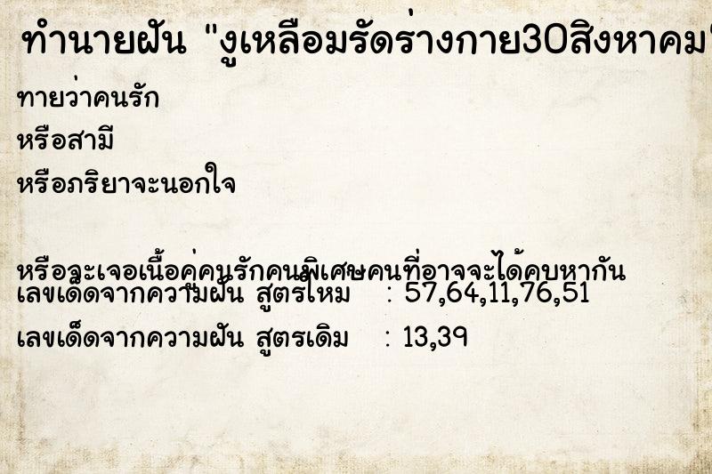 ทำนายฝันทำนายฝันงูเหลือมรัดร่างกาย30สิงหาคม