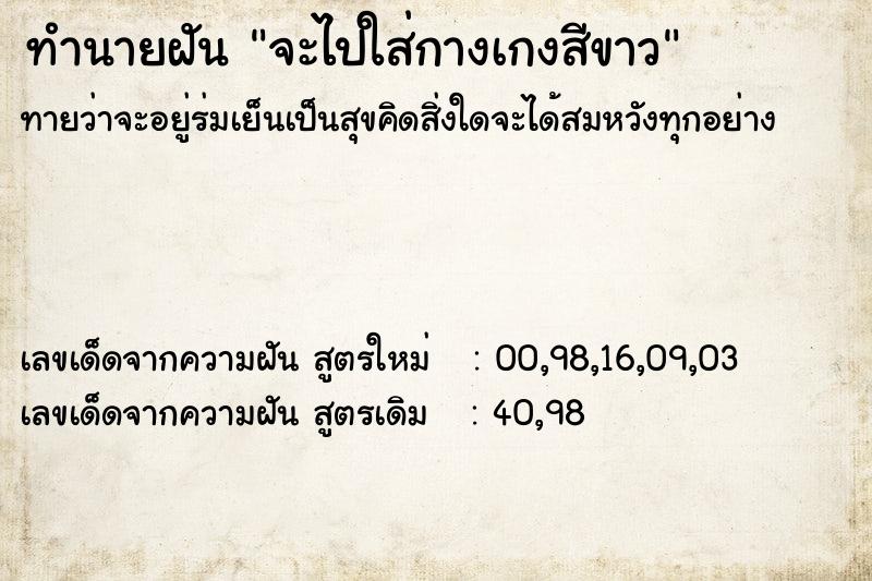 ทำนายฝันทำนายฝันจะไปใส่กางเกงสีขาว