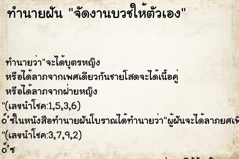 ทำนายฝัน จัดงานบวชให้ตัวเอง ทำนายฝัน จัดงานบวชให้ตัวเอง
