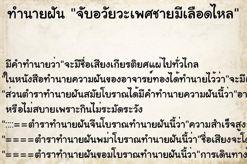ทำนายฝัน จับอวัยวะเพศชายมีเลือดไหล ทำนายฝัน จับอวัยวะเพศชายมีเลือดไหล