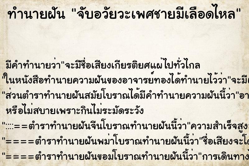 ทำนายฝัน จับอวัยวะเพศชายมีเลือดไหล ตำราโบราณ แม่นที่สุดในโลก