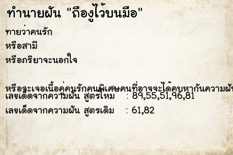 ทำนายฝันทำนายฝันถืองูไว้บนมือ