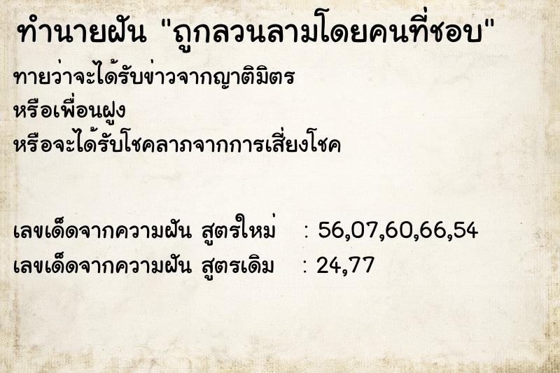 ทำนายฝันถูกลวนลามโดยคนที่ชอบ ทำนายฝันทำนายฝันถูกลวนลามโดยคนที่ชอบ