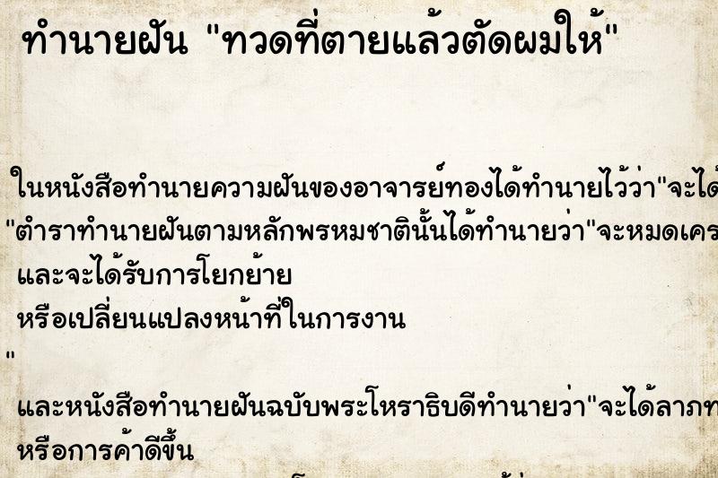 ทำนายฝันทวดที่ตายแล้วตัดผมให้ ทำนายฝันทำนายฝันทวดที่ตายแล้วตัดผมให้