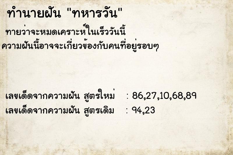 ทำนายฝันทหารวัน ทำนายฝันทำนายฝันทหารวัน