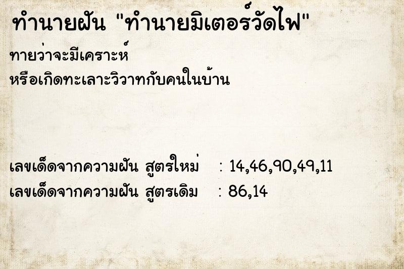 ทำนายฝันทำนายมิเตอร์วัดไฟ ทำนายฝันทำนายฝันทำนายมิเตอร์วัดไฟ