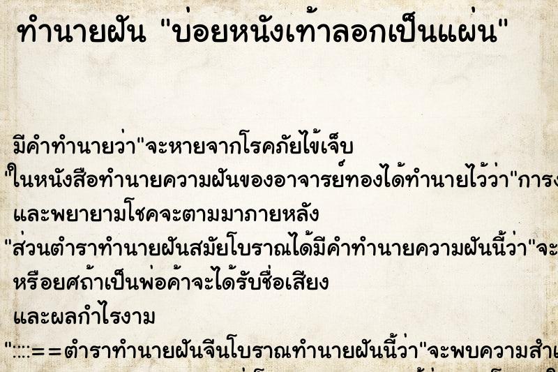 ทำนายฝัน บ่อยหนังเท้าลอกเป็นแผ่น ทำนายฝัน บ่อยหนังเท้าลอกเป็นแผ่น