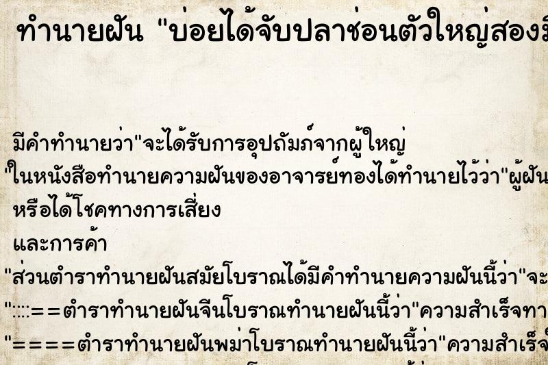 ทำนายฝันทำนายฝันบ่อยได้จับปลาช่อนตัวใหญ่สองมือตัวหนึ่ง