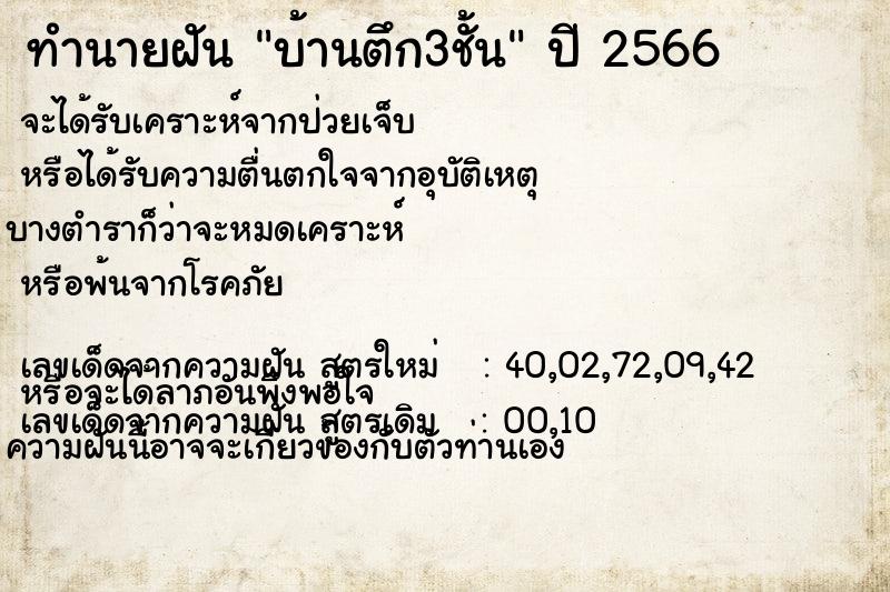 ทำนายฝันบ้านตึก3ชั้น ทำนายฝันทำนายฝันบ้านตึก3ชั้น