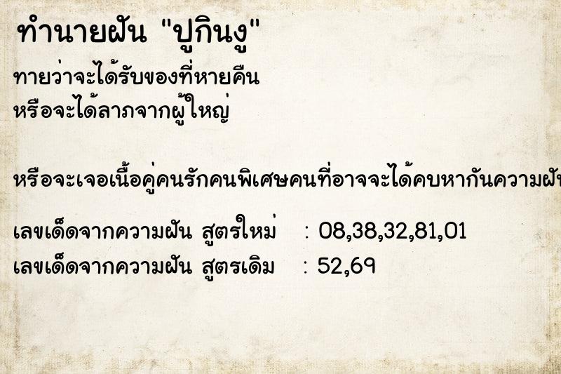 ทำนายฝันปูกินงู ทำนายฝันทำนายฝันปูกินงู