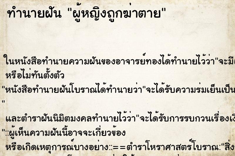 ทำนายฝัน ผู้หญิงถูกฆ่าตาย ทำนายฝัน ผู้หญิงถูกฆ่าตาย