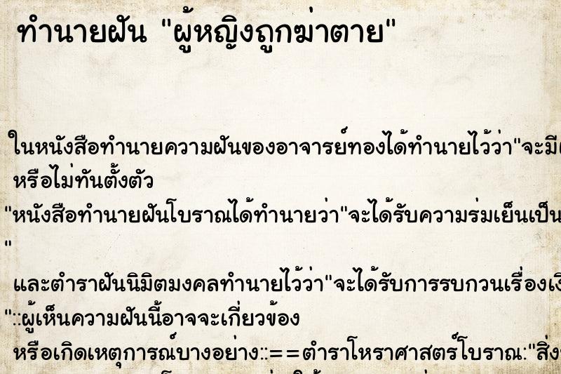 ทำนายฝัน ผู้หญิงถูกฆ่าตาย ตำราโบราณ แม่นที่สุดในโลก