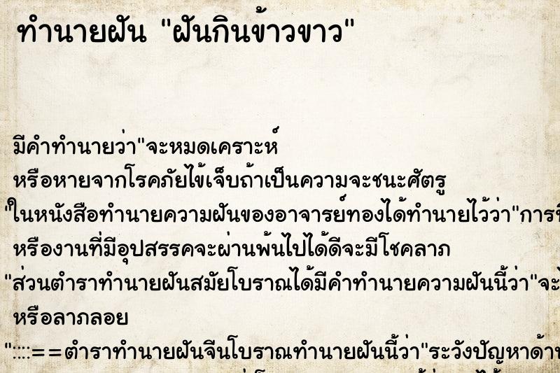 ทำนายฝันทำนายฝันฝันกินข้าวขาว