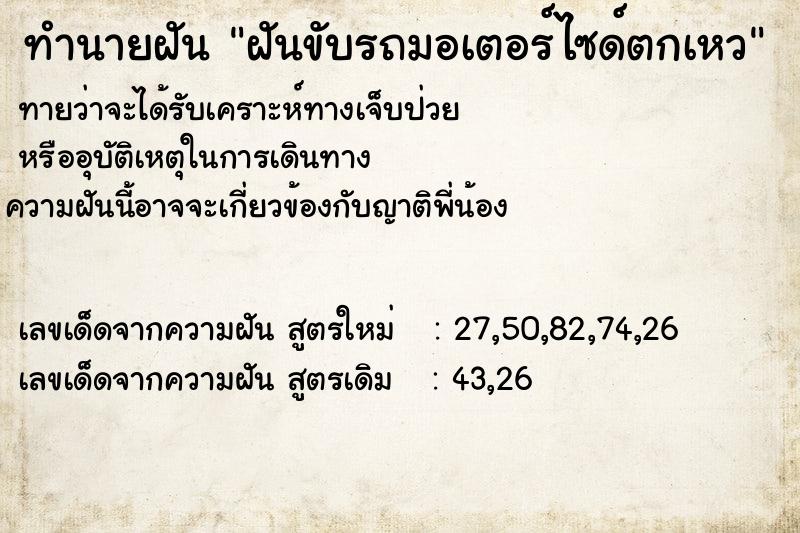 ทำนายฝัน ฝันขับรถมอเตอร์ไซด์ตกเหว ตำราโบราณ แม่นที่สุดในโลก