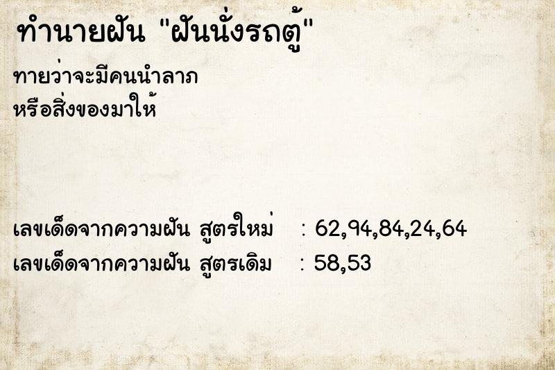 ทำนายฝันฝันนั่งรถตู้ ทำนายฝันทำนายฝันฝันนั่งรถตู้