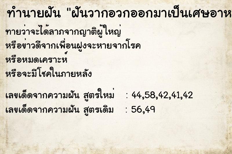ทำนายฝันฝันวากอวกออกมาเป็นเศษอาหารหลายรอบ ทำนายฝันทำนายฝันฝันวากอวกออกมาเป็นเศษอาหารหลายรอบ