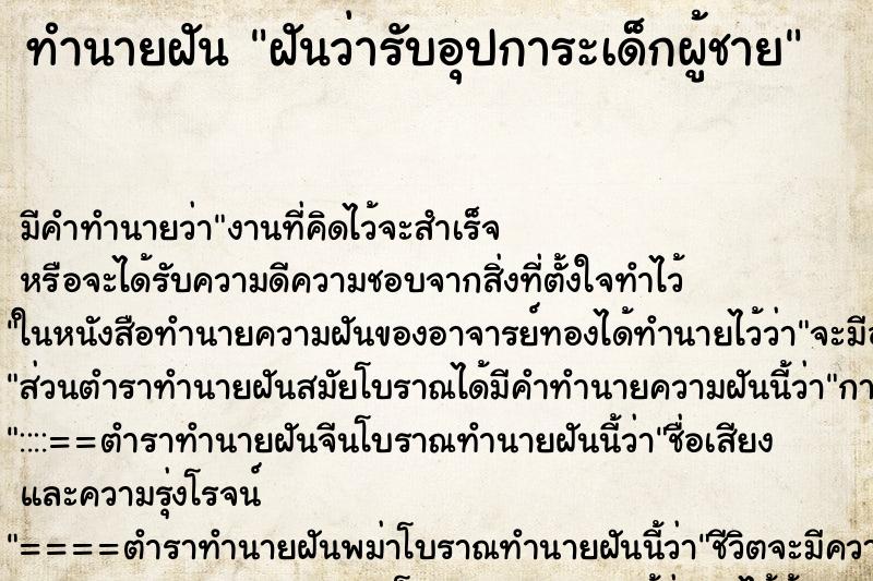 ทำนายฝันฝันว่ารับอุปการะเด็กผู้ชาย ทำนายฝันทำนายฝันฝันว่ารับอุปการะเด็กผู้ชาย