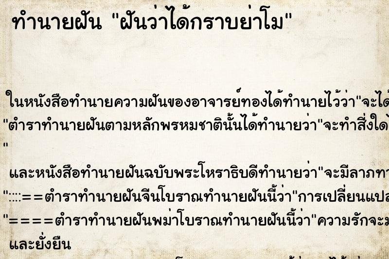 ทำนายฝัน ฝันว่าได้กราบย่าโม ทำนายฝัน ฝันว่าได้กราบย่าโม