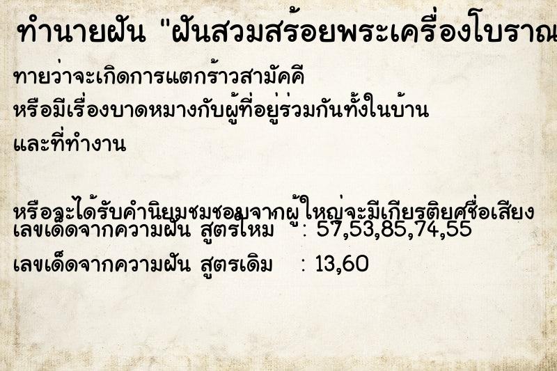ทำนายฝันฝันสวมสร้อยพระเครื่องโบราณ ทำนายฝันทำนายฝันฝันสวมสร้อยพระเครื่องโบราณ