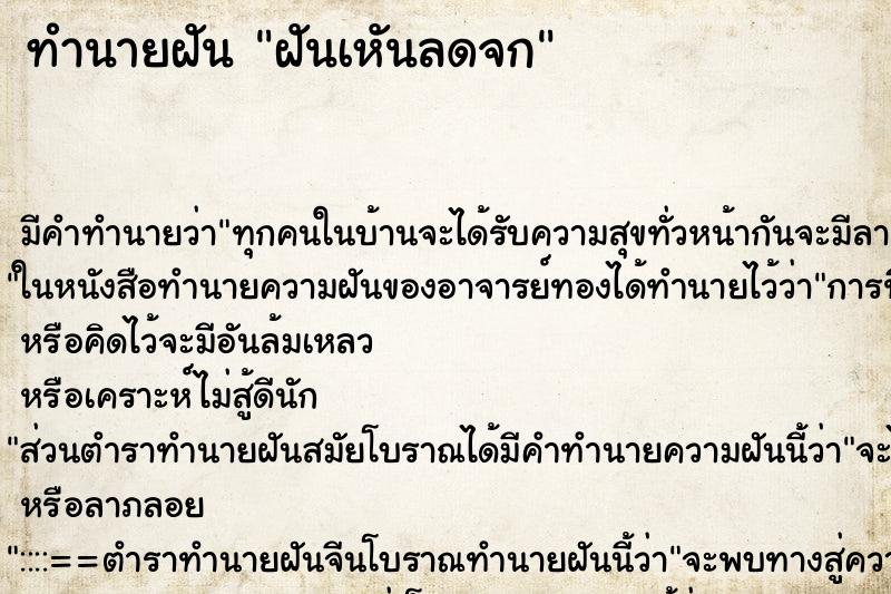 ทำนายฝัน ฝันเหันลดจก ทำนายฝัน ฝันเหันลดจก