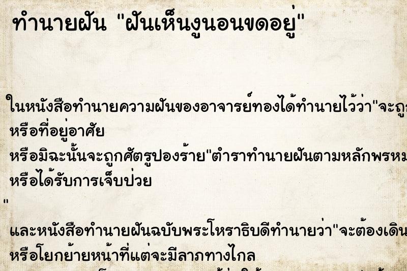 ทำนายฝันทำนายฝันฝันเห็นงูนอนขดอยู่