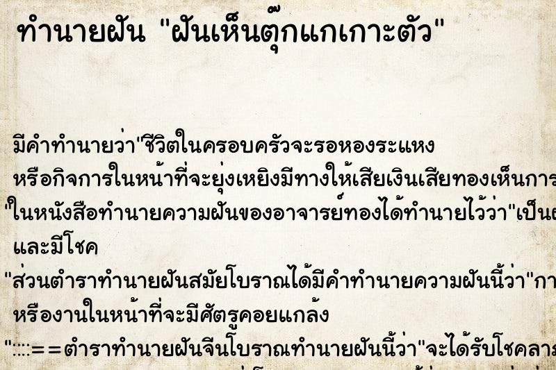 ทำนายฝันฝันเห็นตุ๊กแกเกาะตัว ทำนายฝันทำนายฝันฝันเห็นตุ๊กแกเกาะตัว