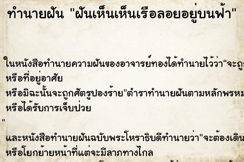 ทำนายฝันทำนายฝันฝันเห็นเห็นเรือลอยอยู่บนฟ้า
