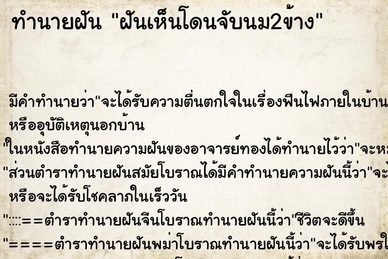 ทำนายฝันฝันเห็นโดนจับนม2ข้าง ทำนายฝันทำนายฝันฝันเห็นโดนจับนม2ข้าง