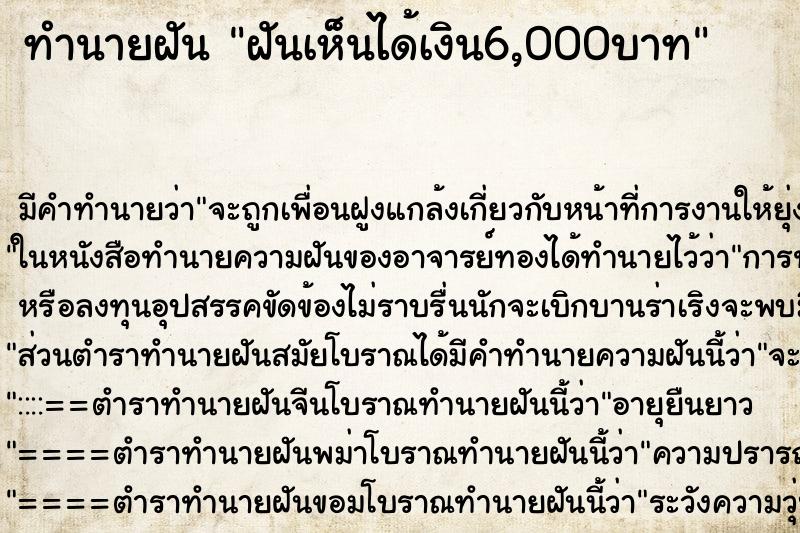 ทำนายฝันทำนายฝันฝันเห็นได้เงิน6,000บาท