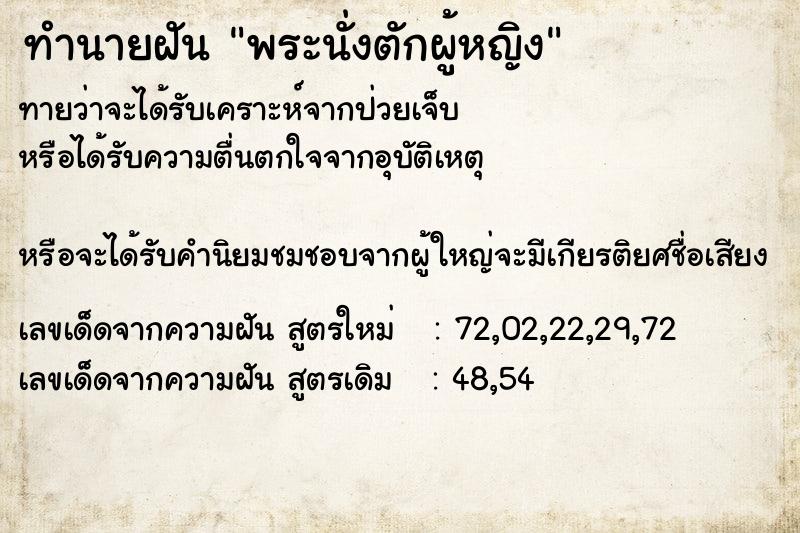 ทำนายฝันทำนายฝันพระนั่งตักผู้หญิง