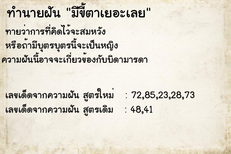 ทำนายฝันมีขี้ตาเยอะเลย ทำนายฝันทำนายฝันมีขี้ตาเยอะเลย
