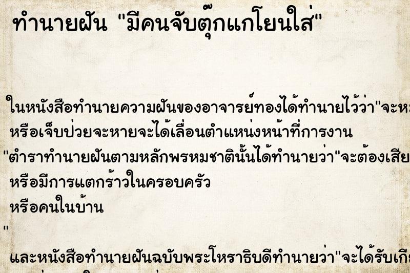ทำนายฝันมีคนจับตุ๊กแกโยนใส่ ทำนายฝันทำนายฝันมีคนจับตุ๊กแกโยนใส่