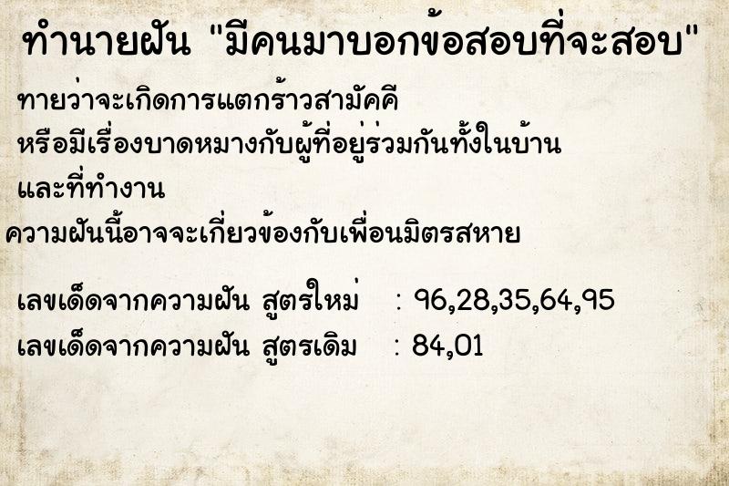 ทำนายฝันมีคนมาบอกข้อสอบที่จะสอบ ทำนายฝันทำนายฝันมีคนมาบอกข้อสอบที่จะสอบ