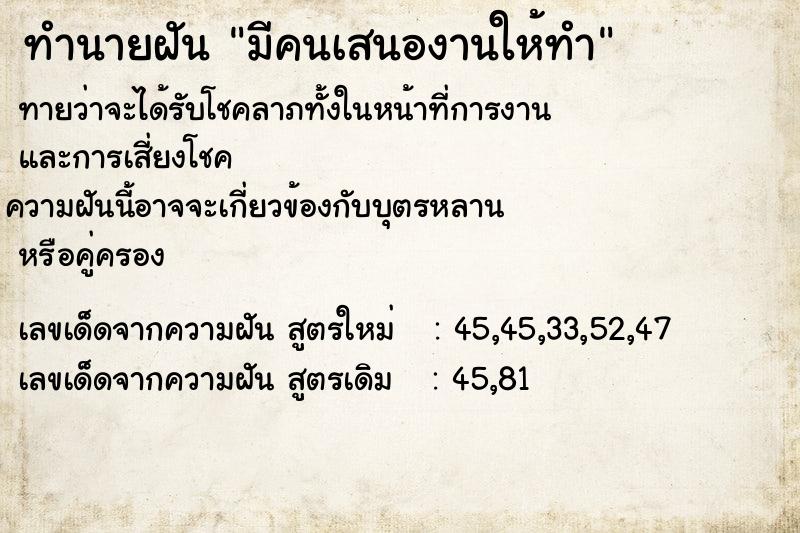 ทำนายฝันมีคนเสนองานให้ทำ ทำนายฝันทำนายฝันมีคนเสนองานให้ทำ