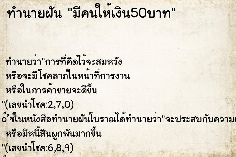 ทำนายฝัน มีคนให้เงิน50บาท ทำนายฝัน มีคนให้เงิน50บาท